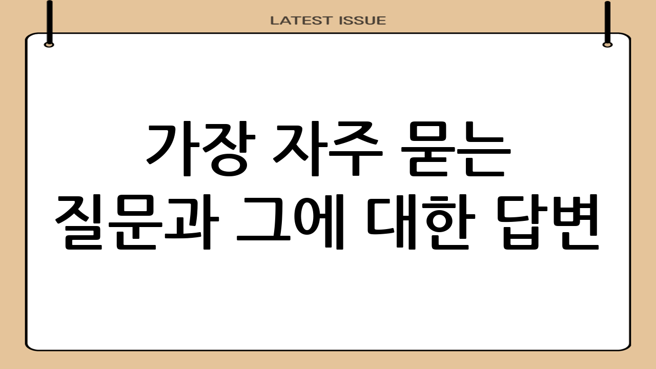 가장 자주 묻는 질문과 그에 대한 답변