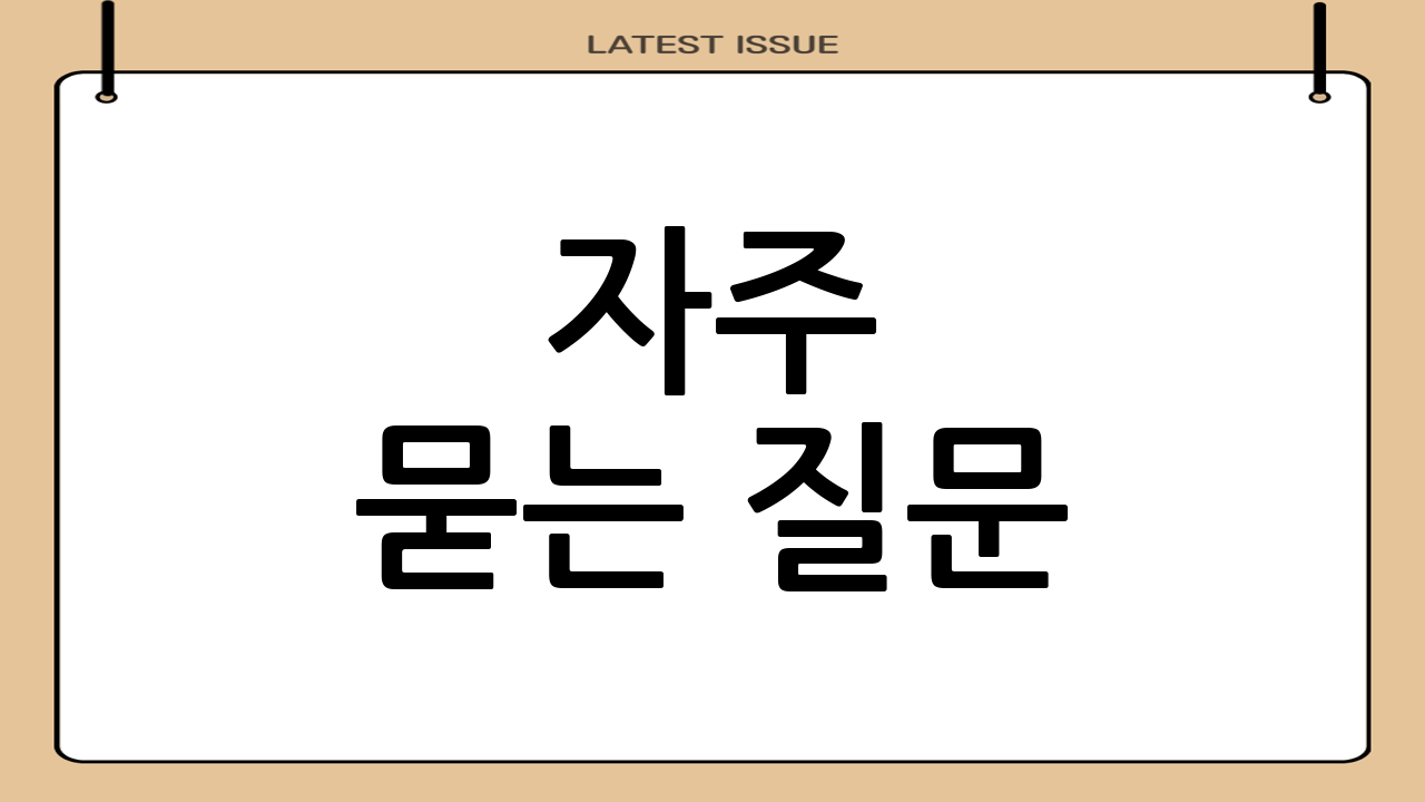 자주 묻는 질문