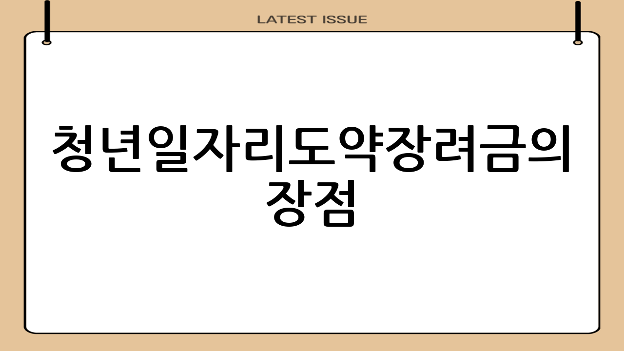 청년일자리도약장려금의 장점