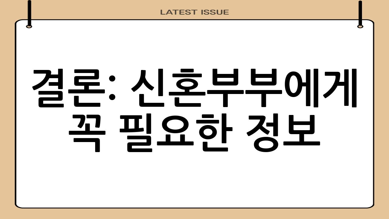 결론: 신혼부부에게 꼭 필요한 정보