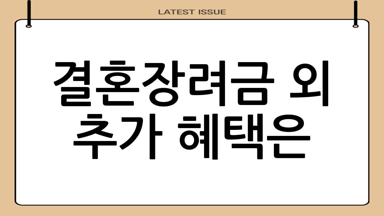 결혼장려금 외 추가 혜택은?