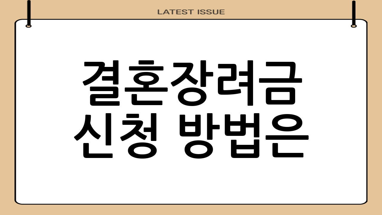 결혼장려금 신청 방법은?