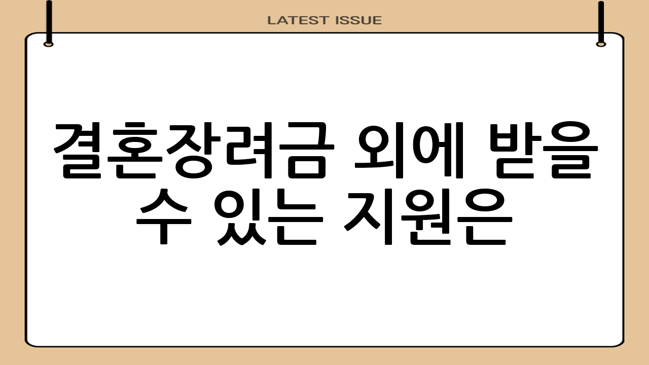 결혼장려금 외에 받을 수 있는 지원은?