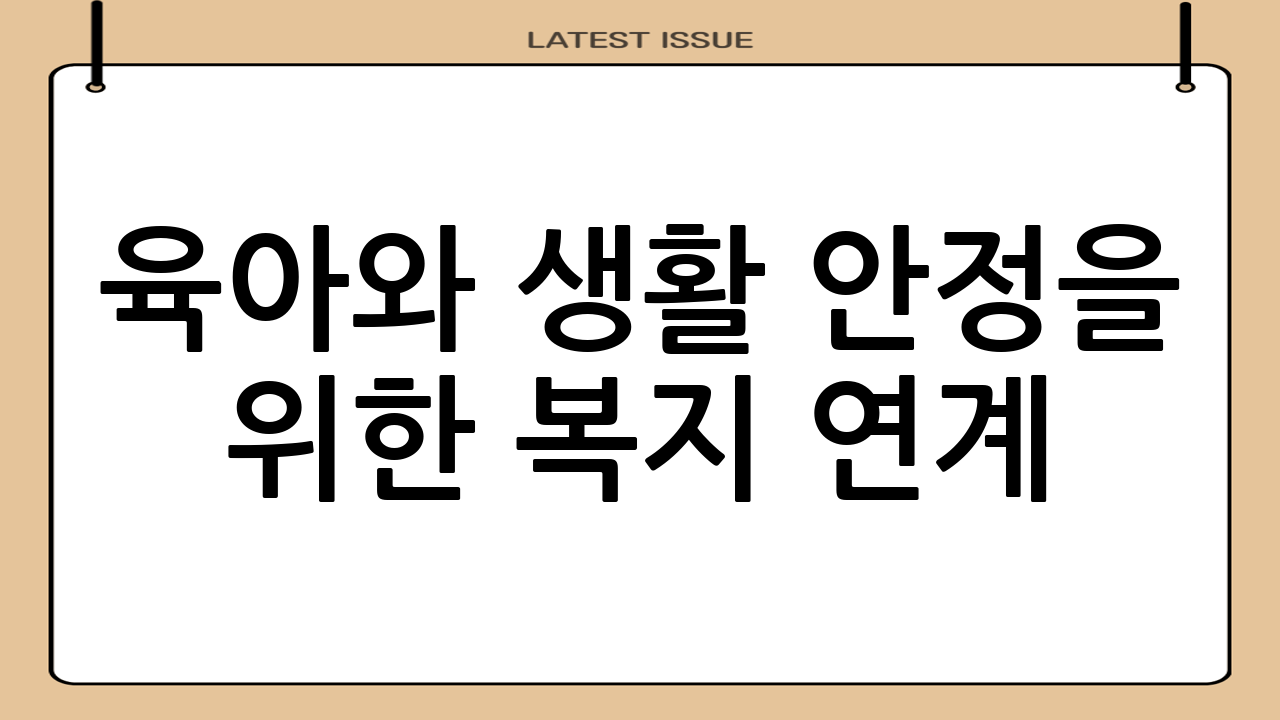 육아와 생활 안정을 위한 복지 연계