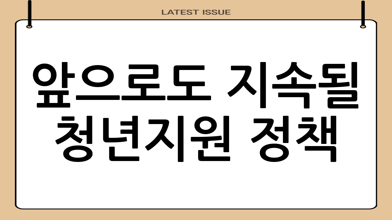 앞으로도 지속될 청년지원 정책