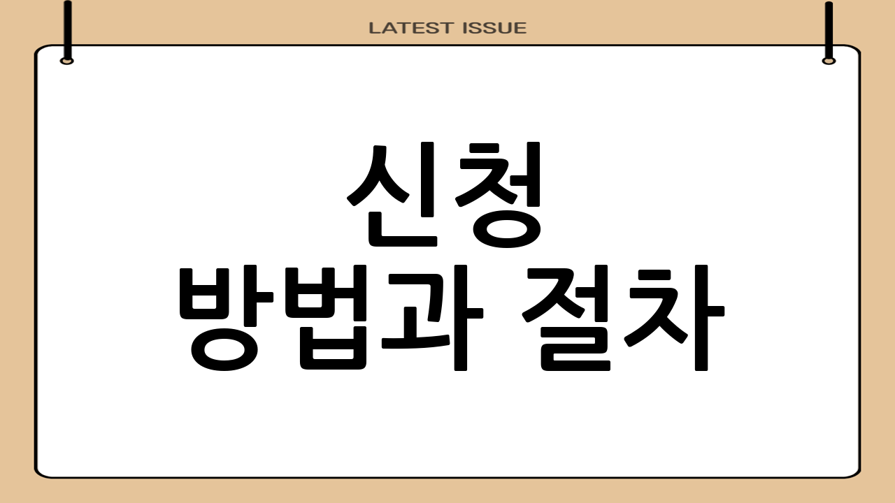신청 방법과 절차