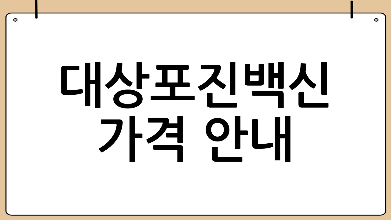대상포진백신 가격 안내