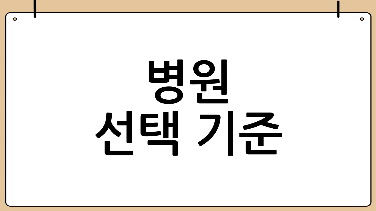 병원 선택 기준