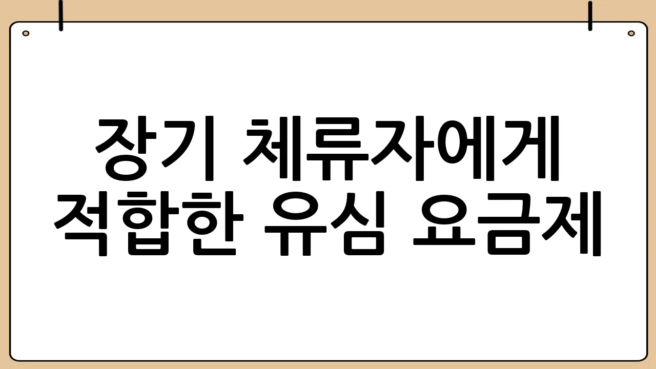 장기 체류자에게 적합한 유심 요금제