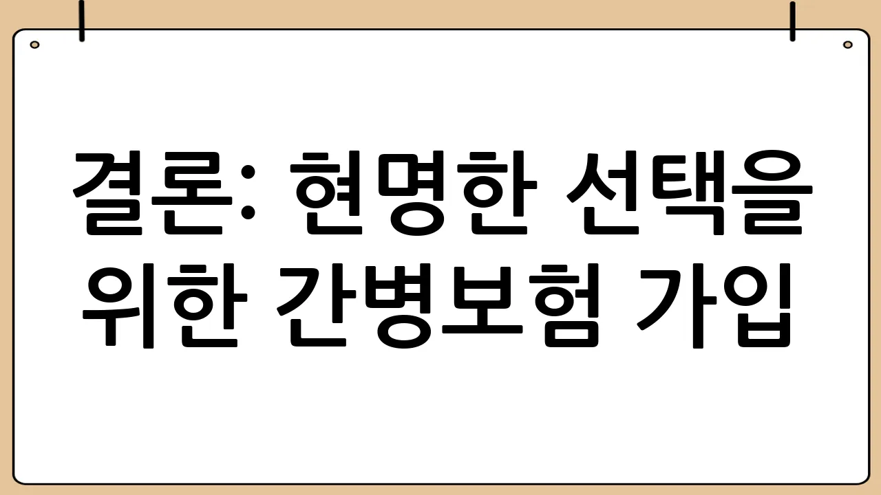 결론: 현명한 선택을 위한 간병보험 가입