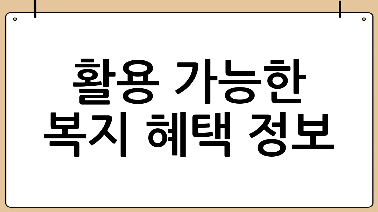 활용 가능한 복지 혜택 정보