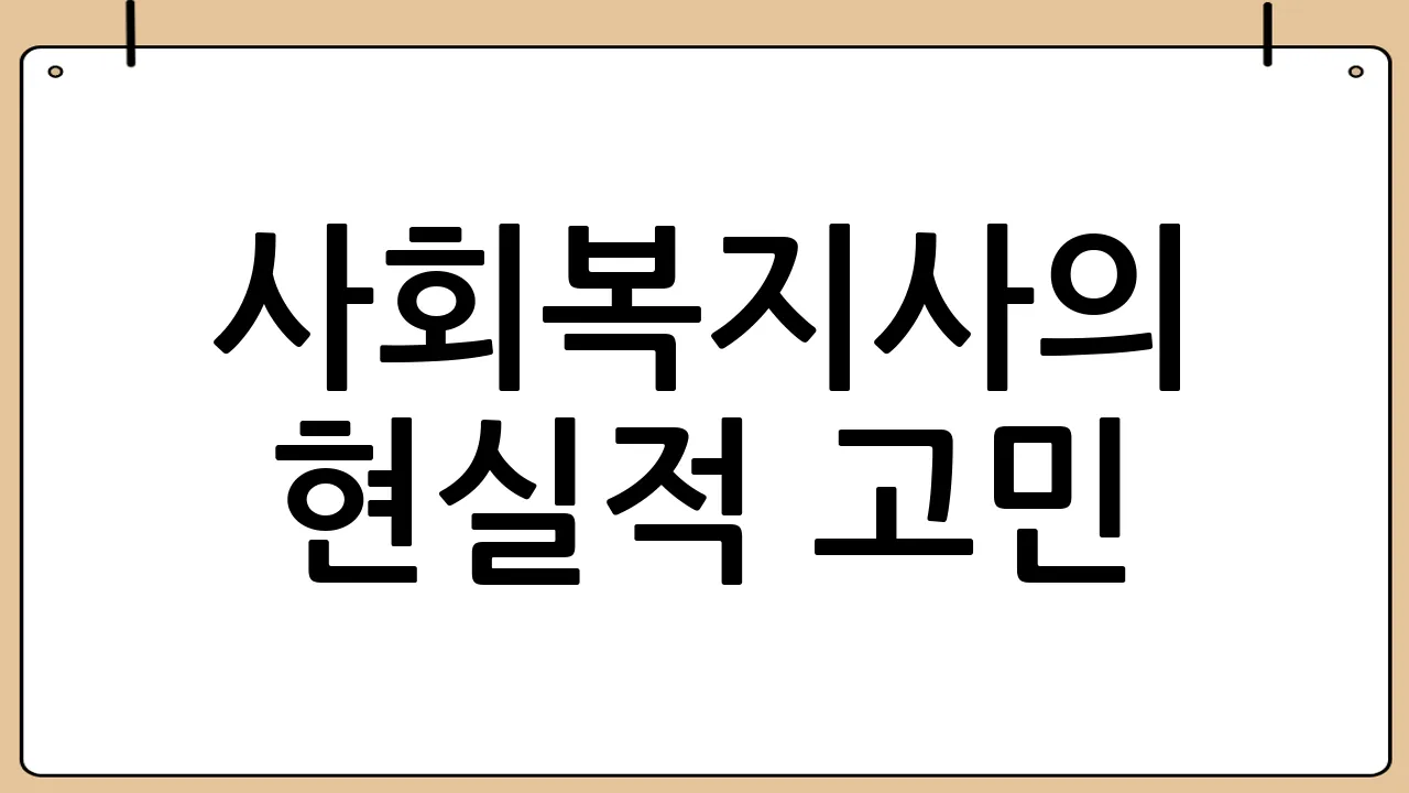 사회복지사의 현실적 고민