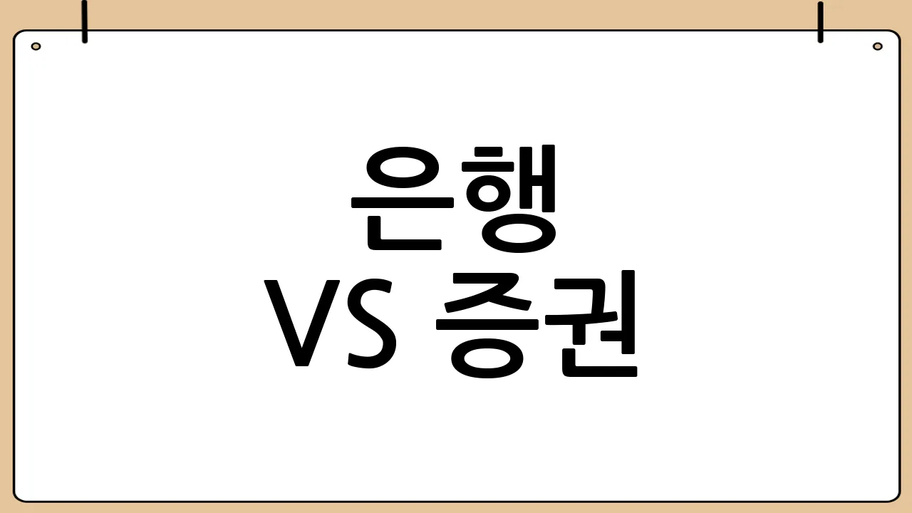 은행 vs 증권 vs 핀테크: 어디에 투자할까?