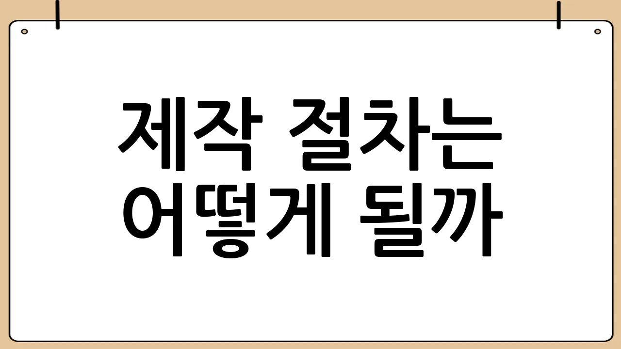 제작 절차는 어떻게 될까?