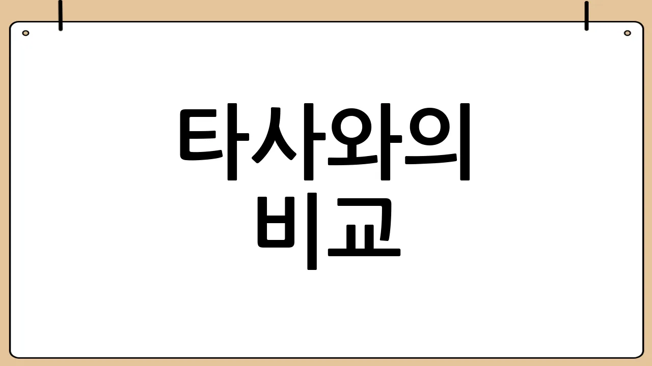 타사와의 비교: 무엇이 다를까?