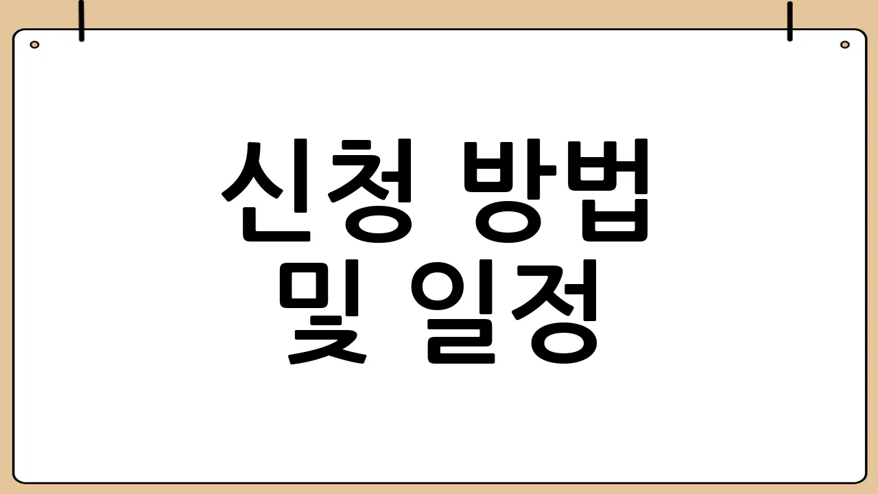 신청 방법 및 일정
