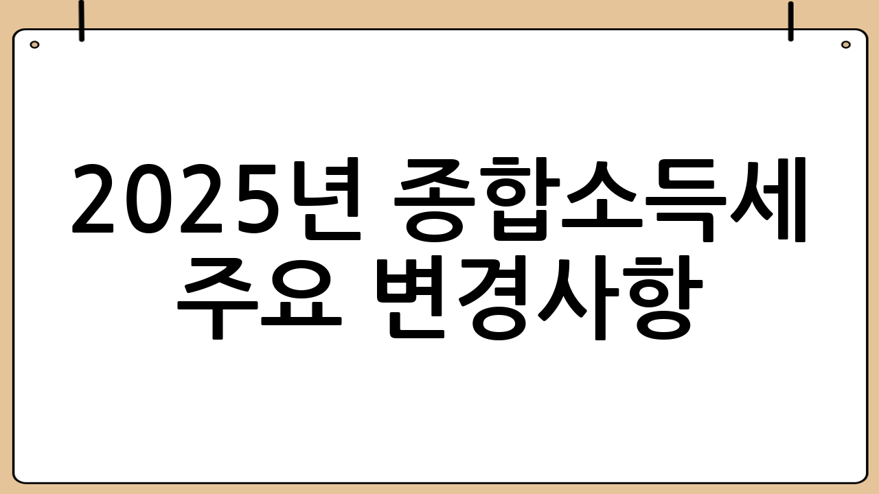 2025년 종합소득세 주요 변경사항
