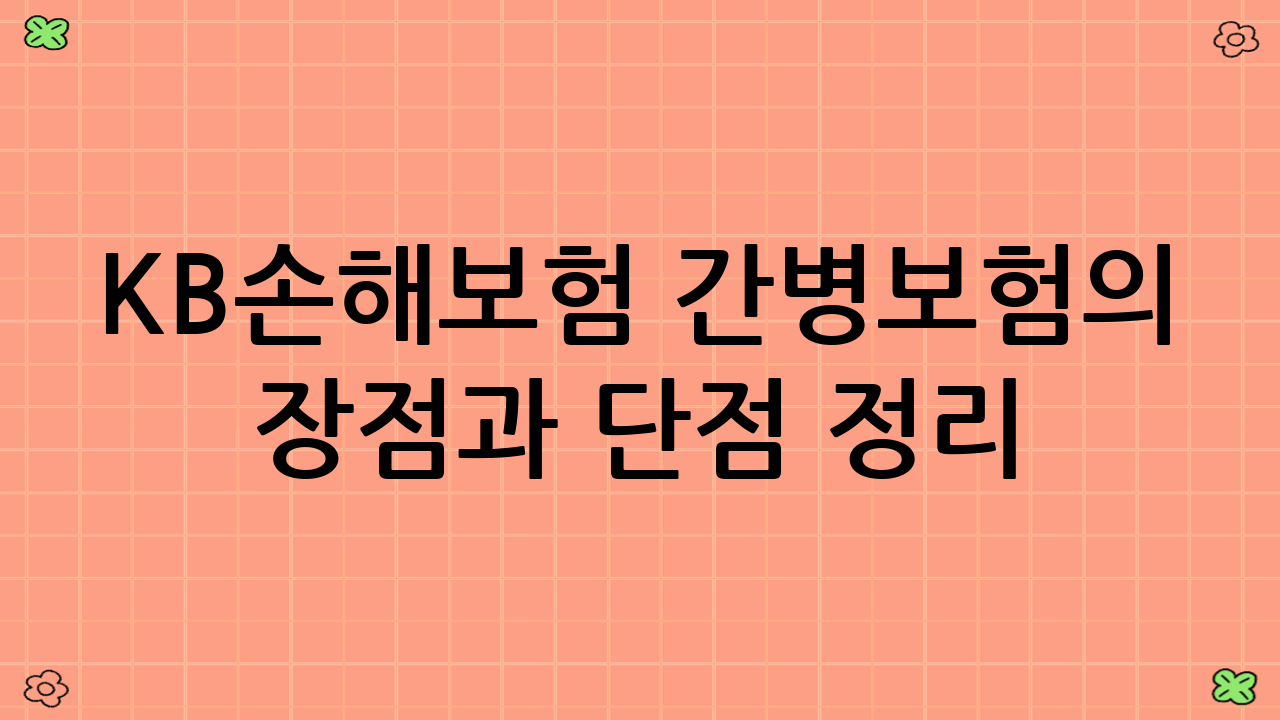 KB손해보험 간병보험의 장점과 단점 정리