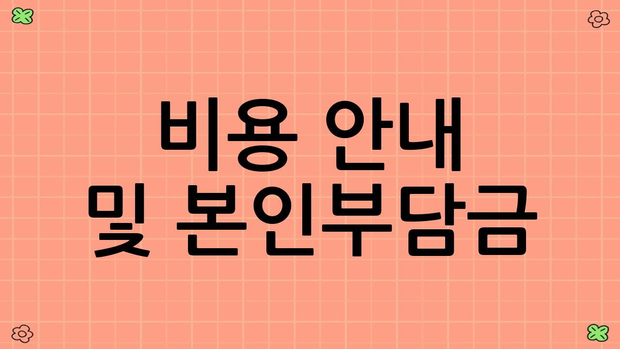 비용 안내 및 본인부담금