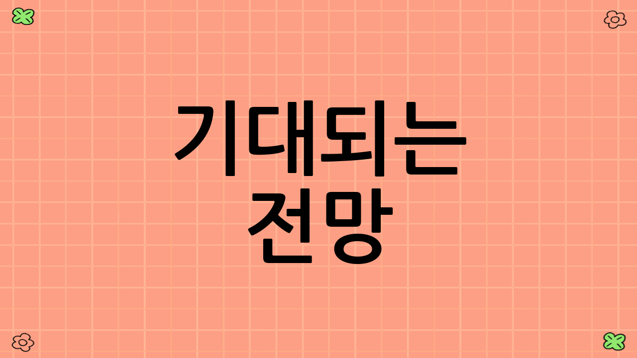 기대되는 전망