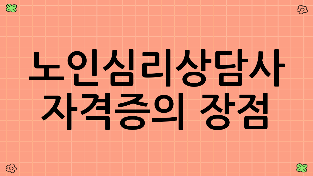 노인심리상담사 자격증의 장점