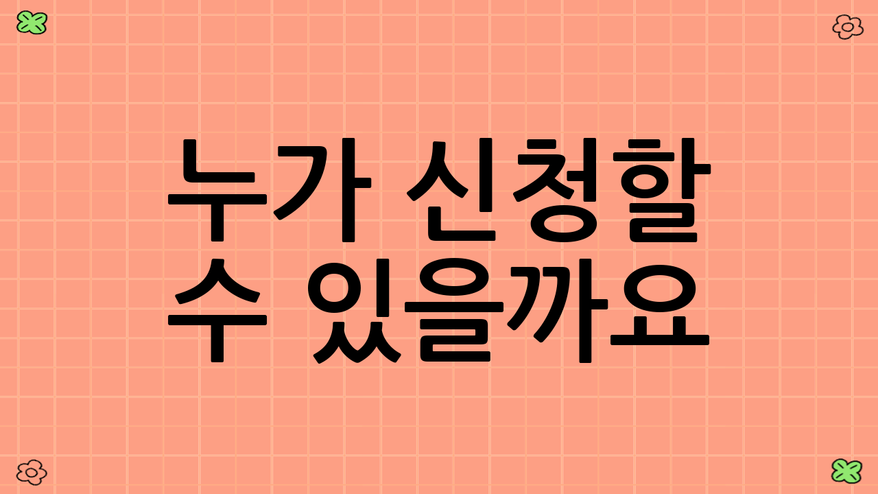 누가 신청할 수 있을까요?