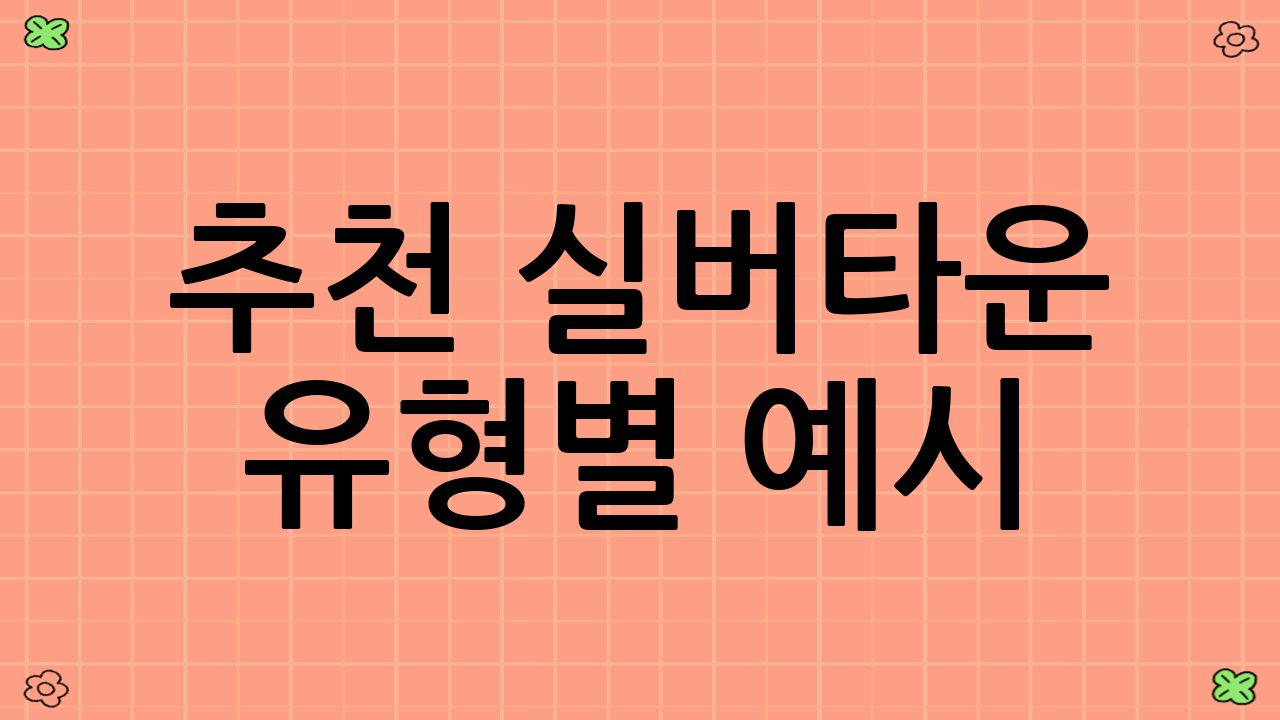 추천 실버타운 유형별 예시