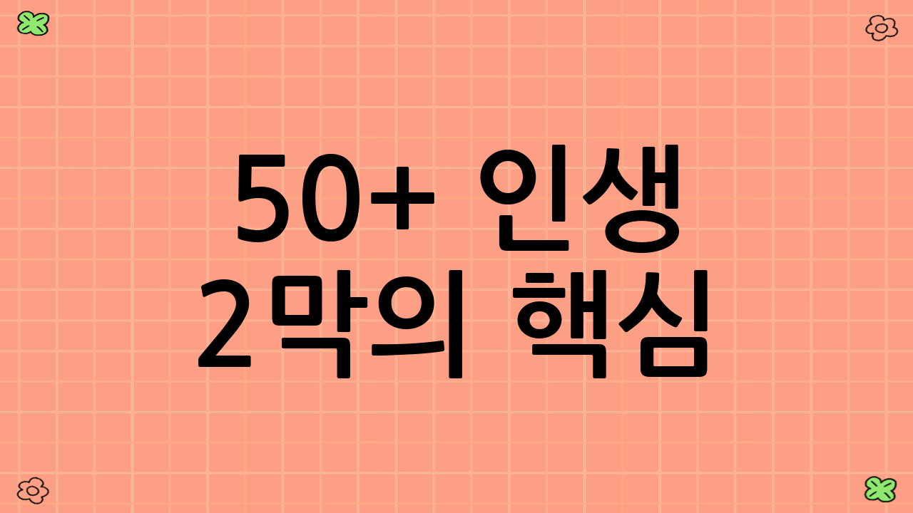 50+ 인생 2막의 핵심: 목적 있는 삶