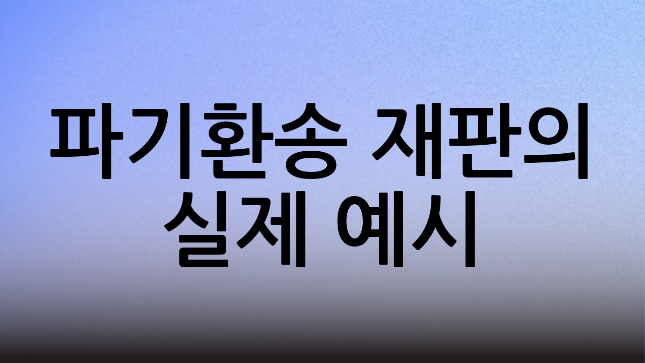 파기환송 재판의 실제 예시