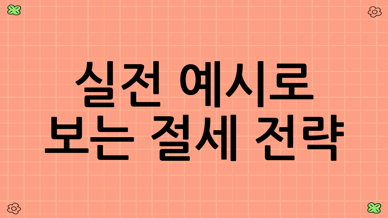 실전 예시로 보는 절세 전략