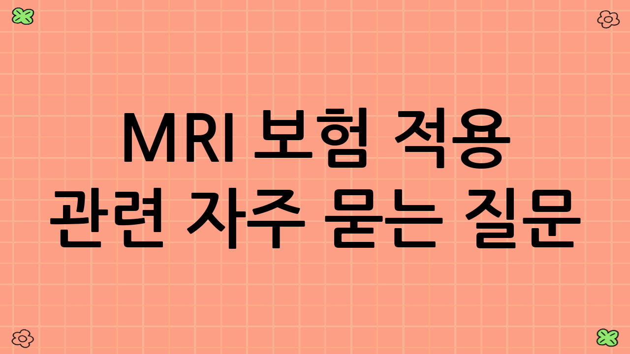 MRI 보험 적용 관련 자주 묻는 질문(FAQ)