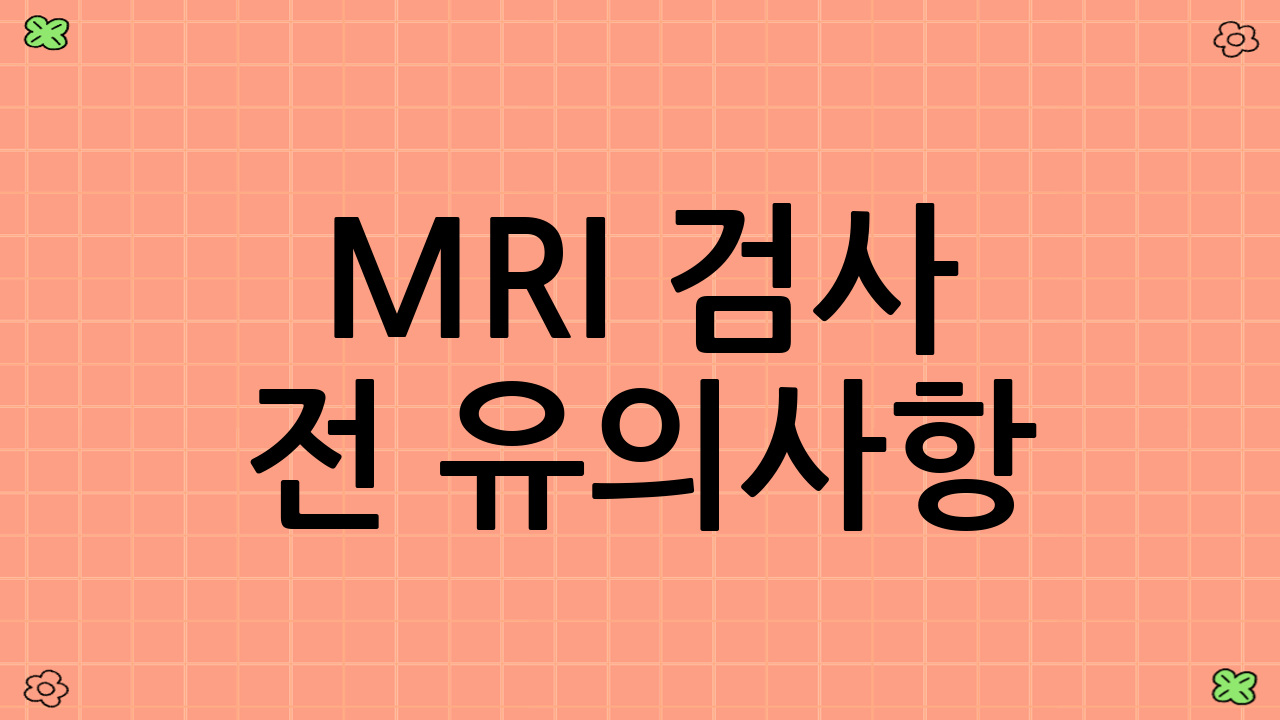 MRI 검사 전 유의사항