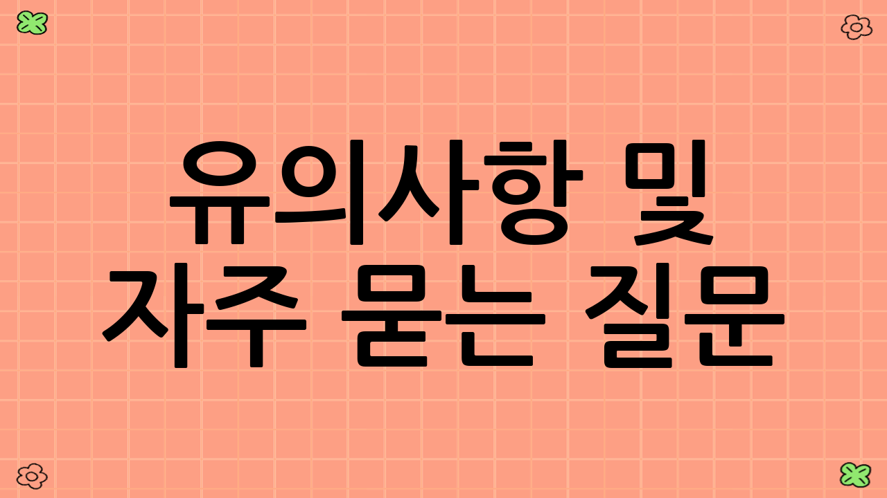 유의사항 및 자주 묻는 질문