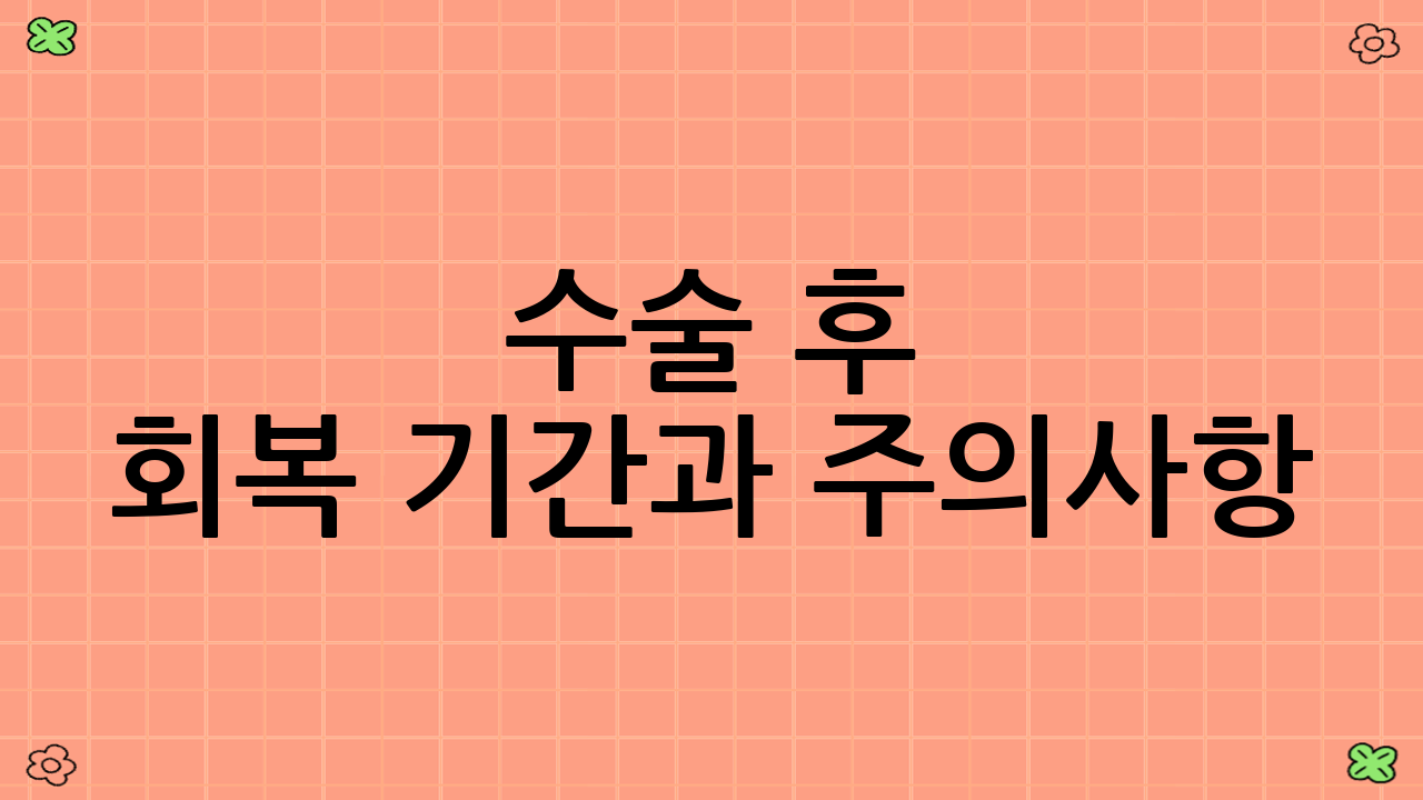 수술 후 회복 기간과 주의사항