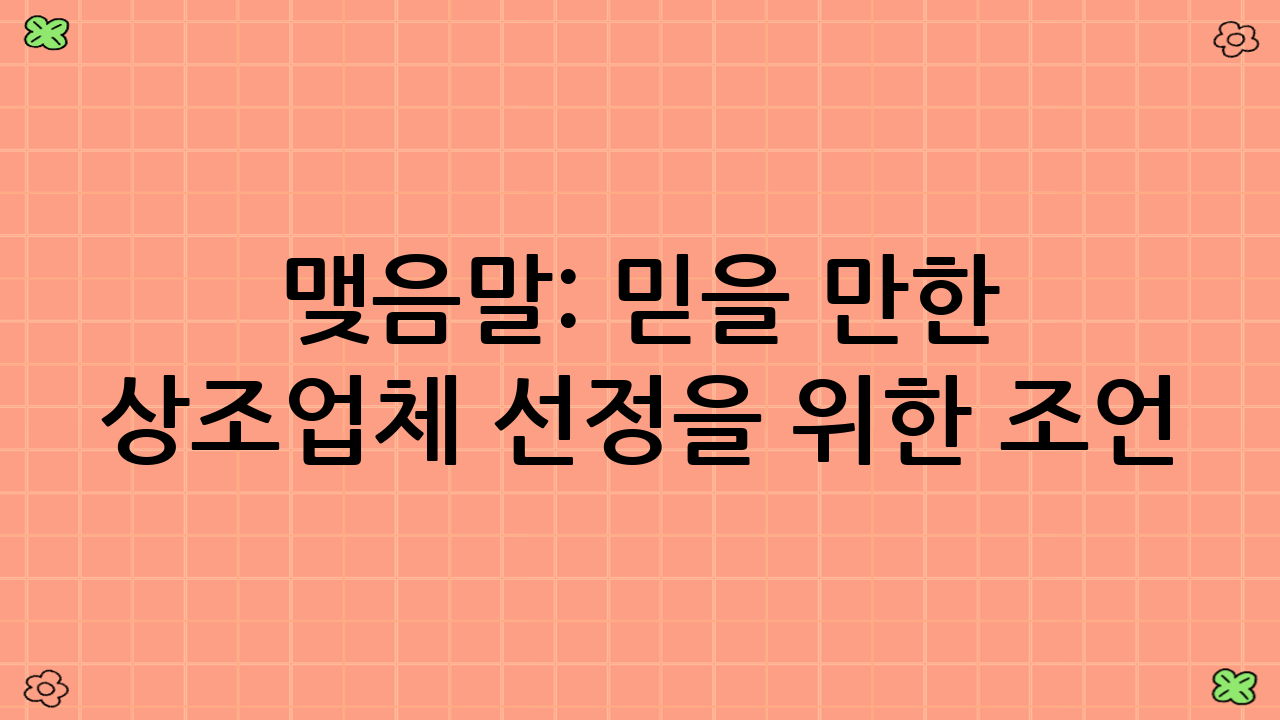 맺음말: 믿을 만한 상조업체 선정을 위한 조언