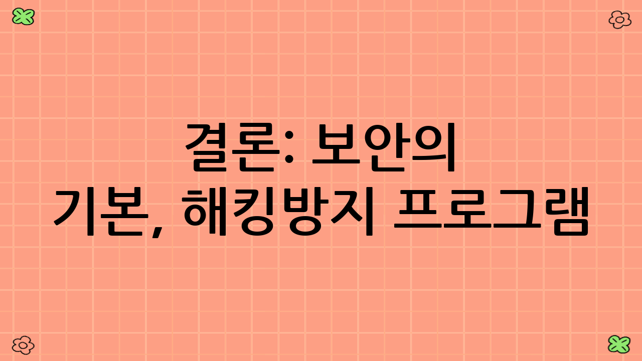 결론: 보안의 기본, 해킹방지 프로그램