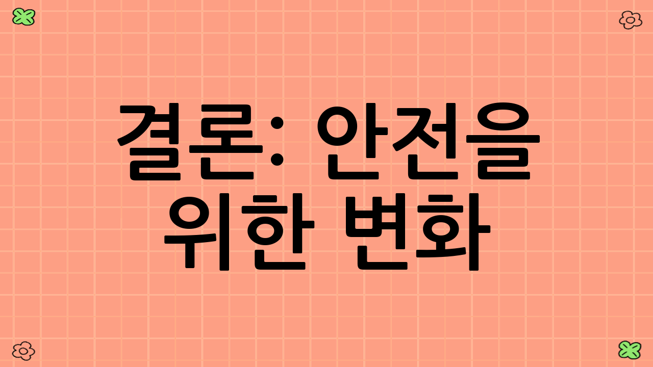 결론: 안전을 위한 변화