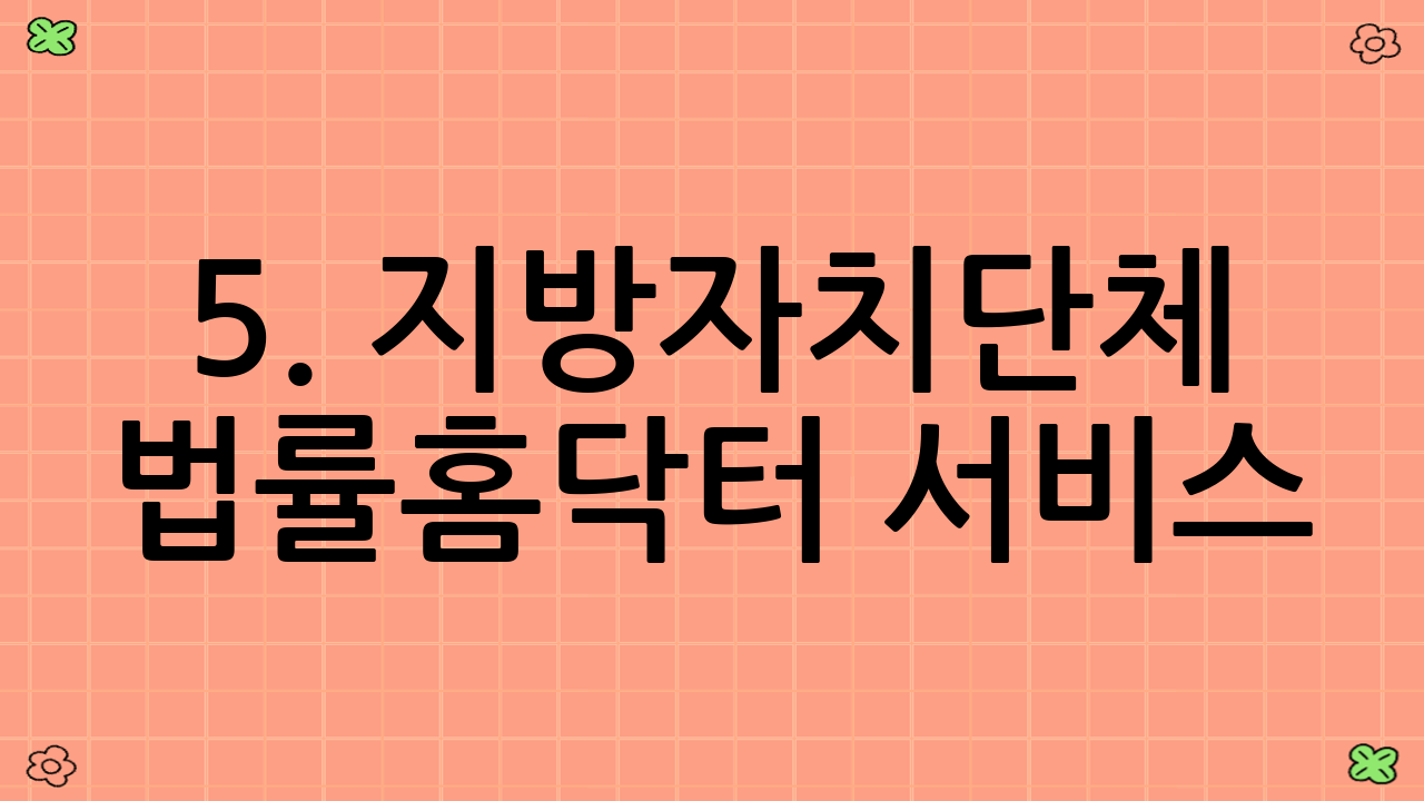 5. 지방자치단체 법률홈닥터 서비스
