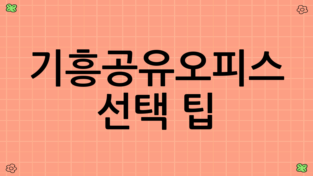 기흥공유오피스 선택 팁