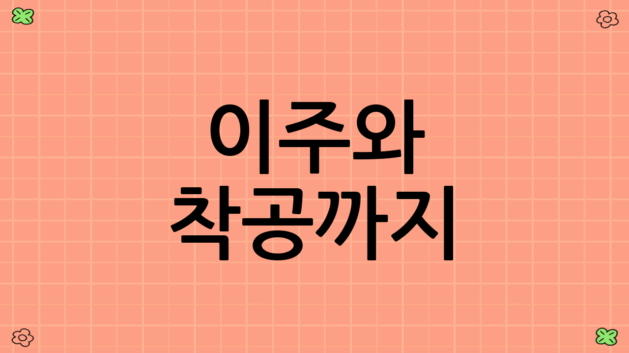 이주와 착공까지: 현실적인 도전
