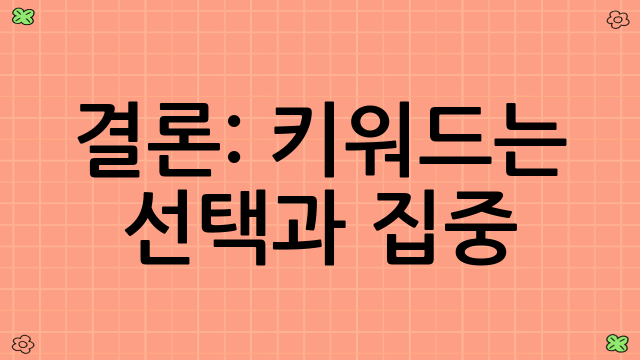 결론: 키워드는 ‘선택과 집중’
