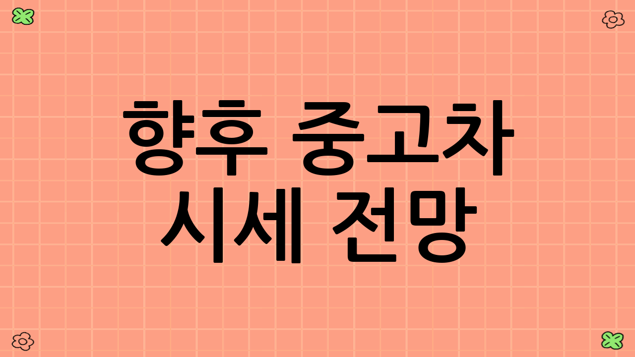 향후 중고차 시세 전망