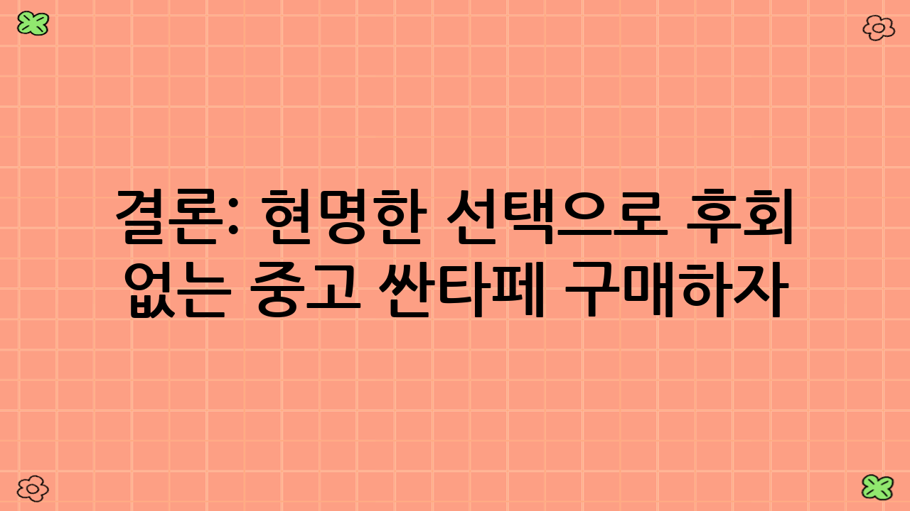 결론: 현명한 선택으로 후회 없는 중고 싼타페 구매하자