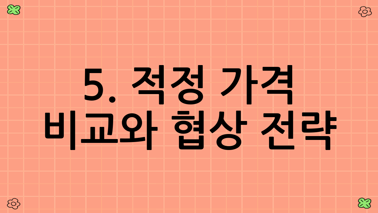 5. 적정 가격 비교와 협상 전략