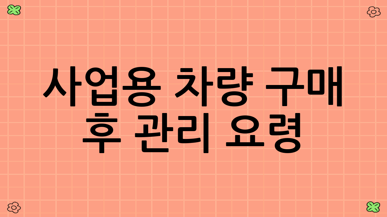 사업용 차량 구매 후 관리 요령
