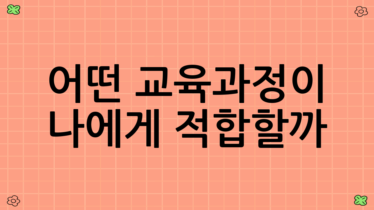 어떤 교육과정이 나에게 적합할까?