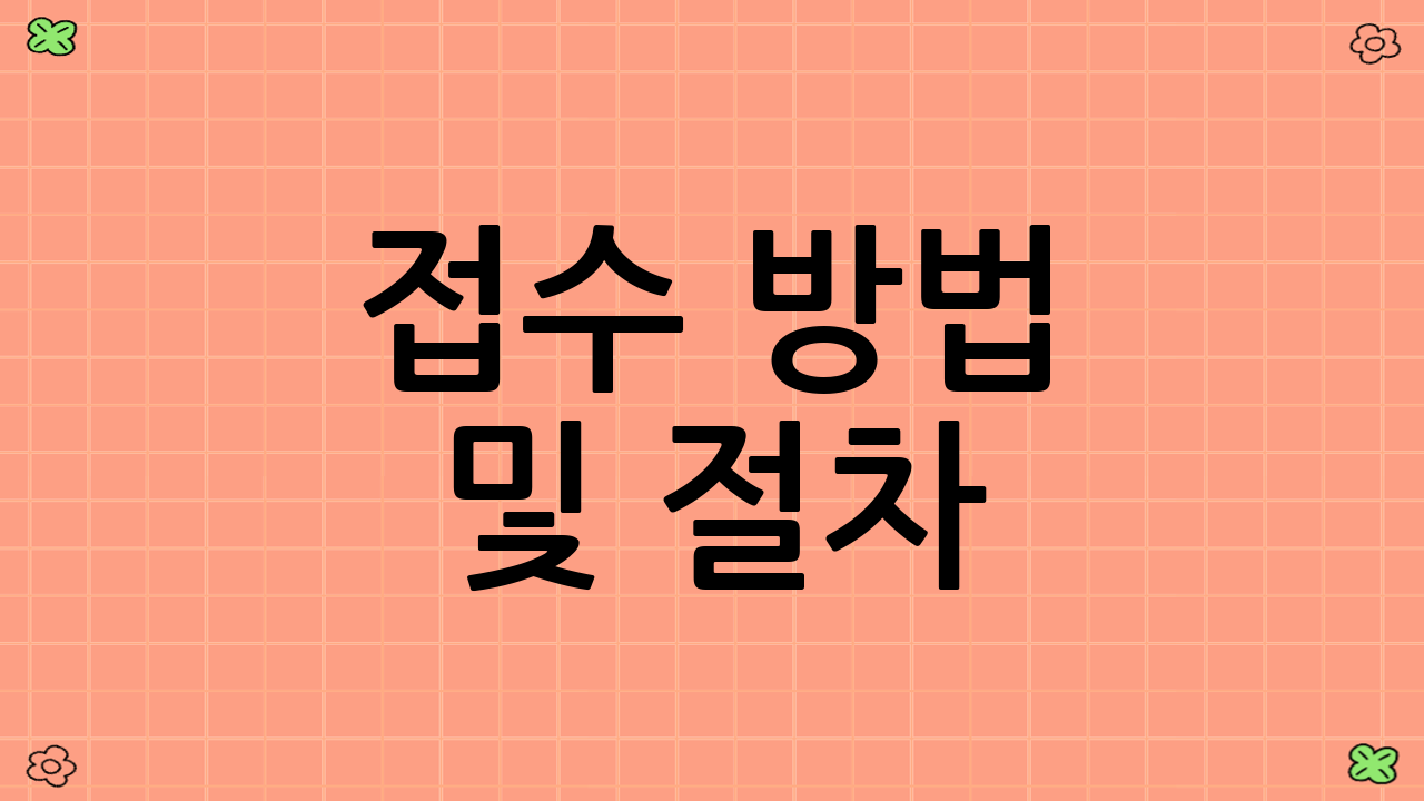 접수 방법 및 절차