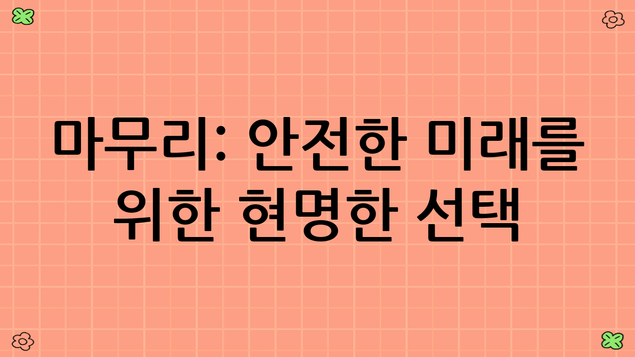 마무리: 안전한 미래를 위한 현명한 선택