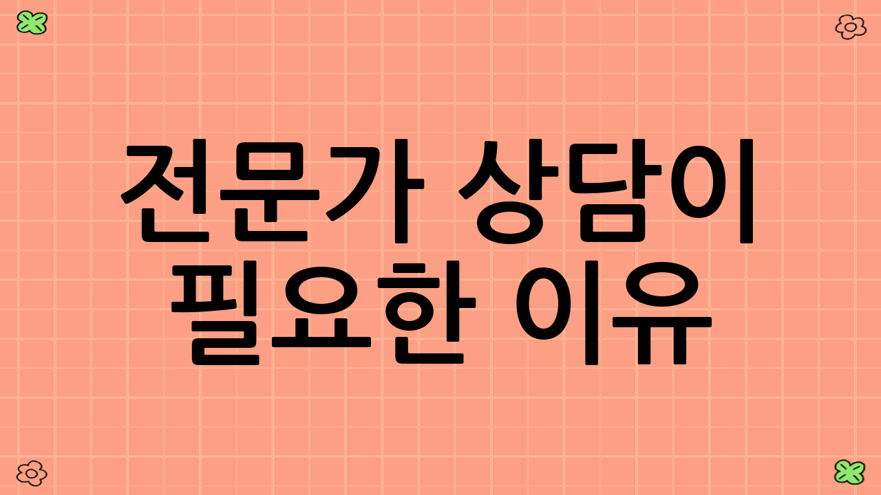 전문가 상담이 필요한 이유