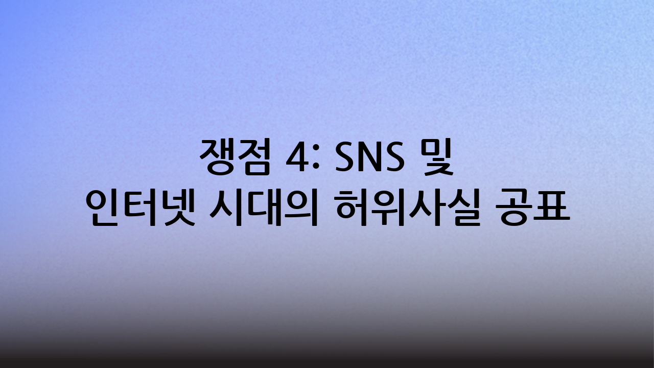 쟁점 4: SNS 및 인터넷 시대의 허위사실 공표